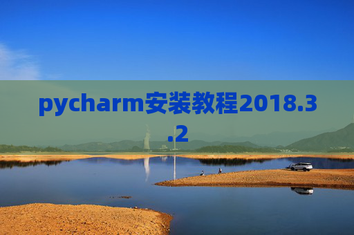 pycharm安装教程2018.3.2