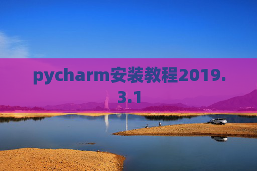 pycharm安装教程2019.3.1