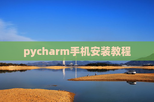 pycharm手机安装教程 pycharm手机安装教程