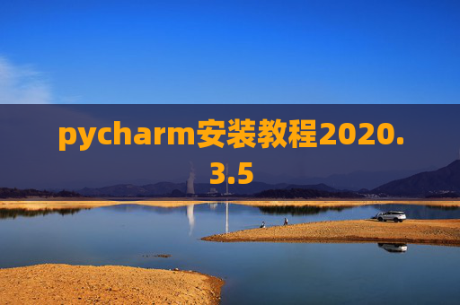 pycharm安装教程2020.3.5