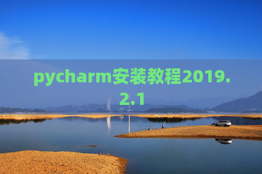 pycharm安装教程2019.2.1
